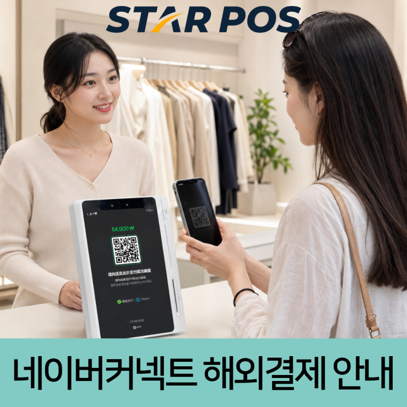 네이버커넥트단말기 알리페이 위챗페이 결제 총정리