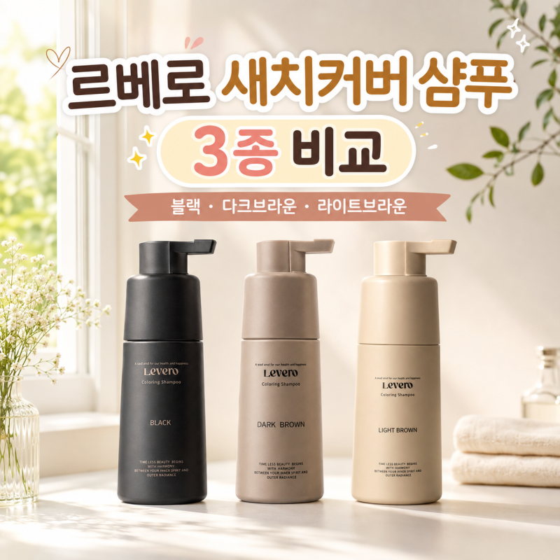 새치 염색샴푸 색상 고민 끝!르베로 블랙 vs 다크브라운 vs 라이트브라운, 내 머리엔 뭐가 맞....