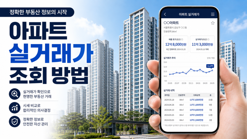 아파트 부동산 실거래가 조회 방법! 사이트·앱에서 실제 거래가격 확인하기