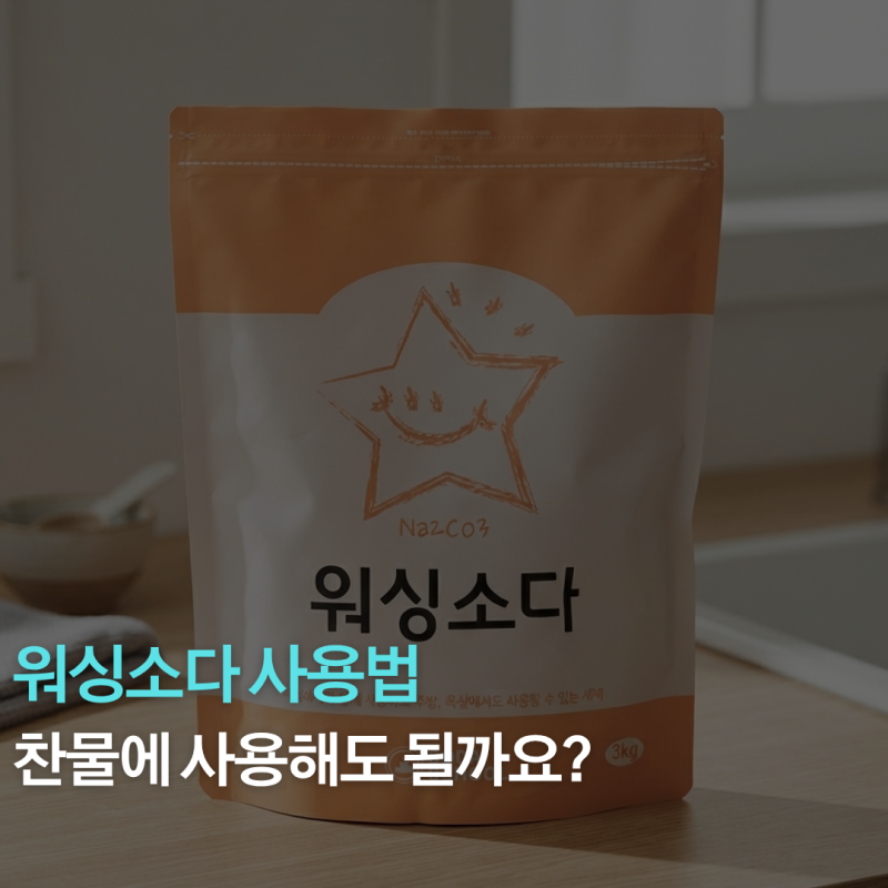 워싱소다 사용법, 찬물에 사용해도 될까요?