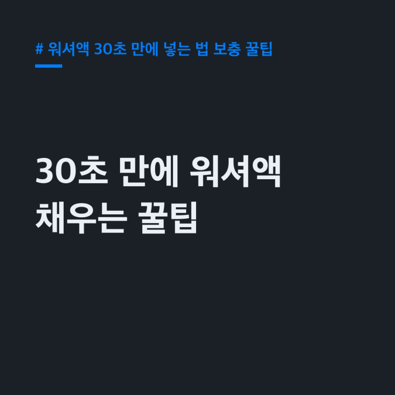 "워셔액 30초 만에 넣는 법!" 다이소 워셔액부터 보닛 여는 법까지