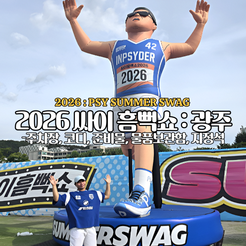 2026 싸이흠뻑쇼 광주 조선대 총정리 게스트 주차 좌석 코디 준비물 꿀팁