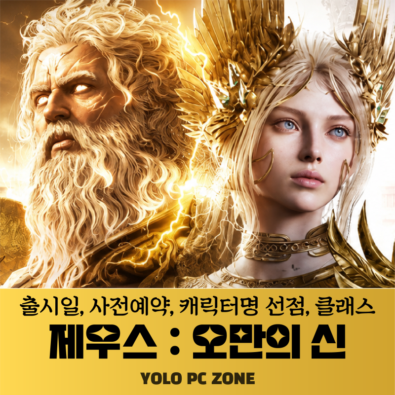 제우스 오만의 신 출시일, 사전예약 보상, 캐릭터명 선점, 클래스 소개