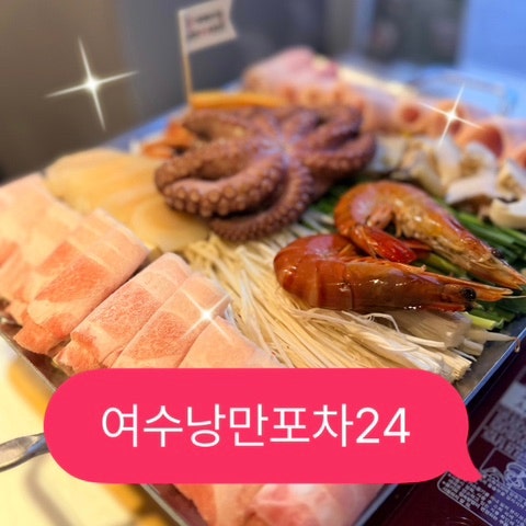 여수해물삼합맛집 돌문어가 있는 낭만포차24번