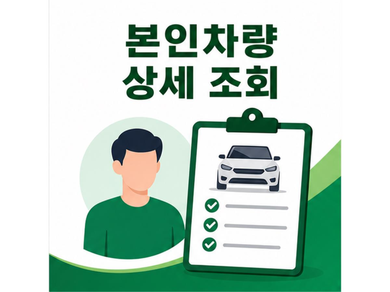 자동차 정비이력 조회 소유자와 구매자가 확인할 수 있는 범위는 어떻게 다를까
