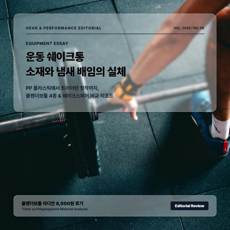 운동 쉐이크통 추천 비교 | 냄새 안 배는 통