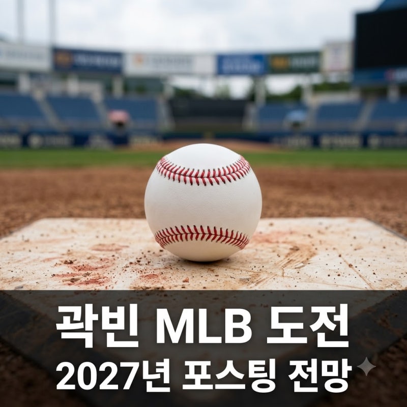 두산 곽빈 MLB 도전 공식화 2027년 포스팅 가능성과 진짜 갈 수 없는 이유