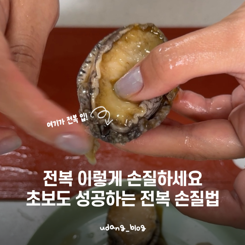 전복 손질하는 법｜전복 씻는 법부터 껍데기 분리, 입 제거까지, 칫솔과 숟가락으로 간단하....