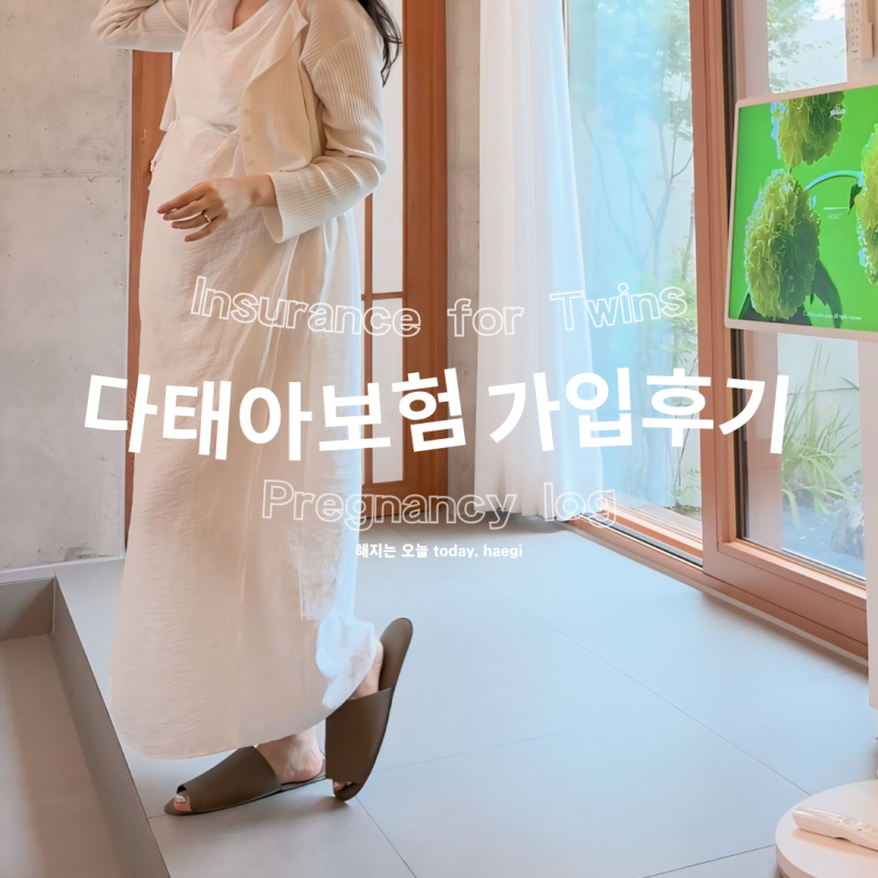 쌍둥이 다태아보험 | 가입시기, 시험관 임산부 준비서류, 거절 이유, 최종 성공