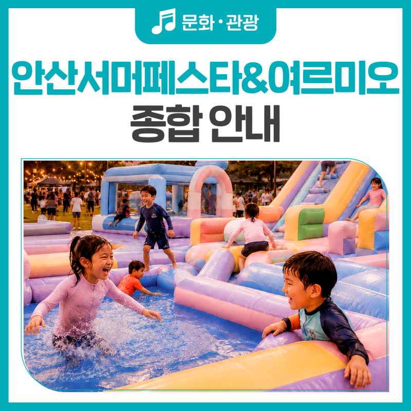 2026 안산서머페스타&여르미오 종합 안내