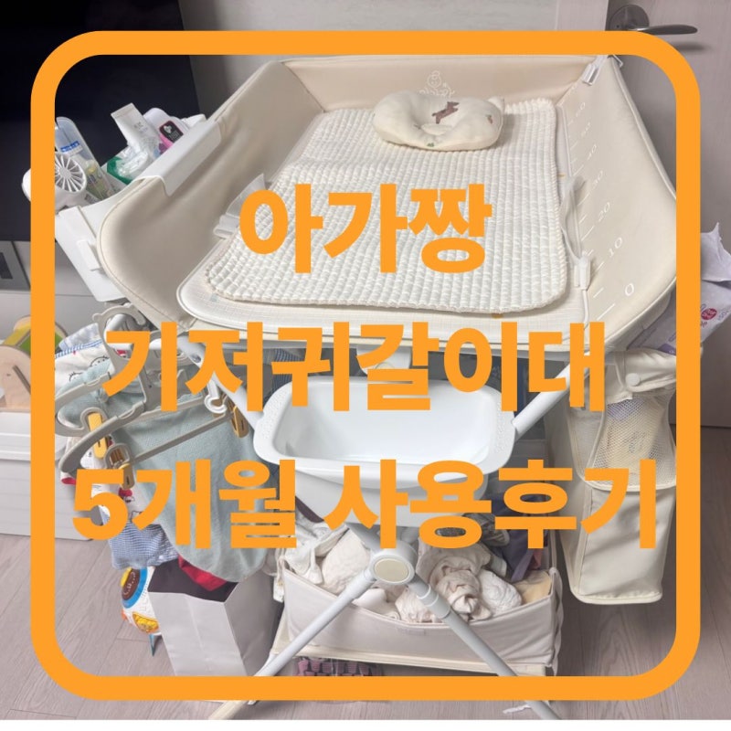 아가짱 기저귀갈이대 진짜 필요할까? 5개월 써본 솔직후기