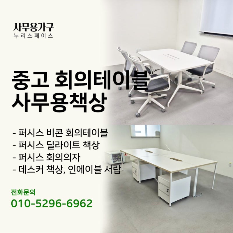 견고하고 예쁜 중고 회의테이블·사무용책상 찾고 계시나요?