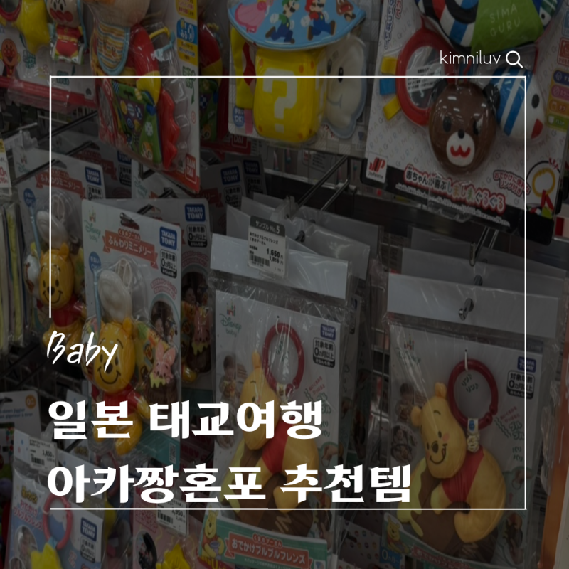 일본 아카짱혼포 추천템 삿포로 태교여행 아기 용품 구입