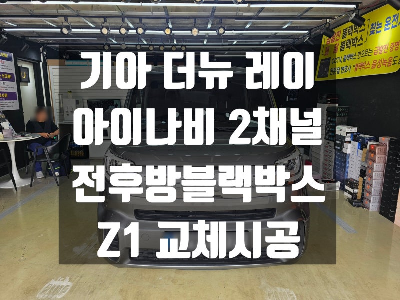 [관악구 블랙박스 낙성대 아이나비 전문점]기아 더뉴레이 뷰게라블랙박스불랑 >> 아이나비 ....