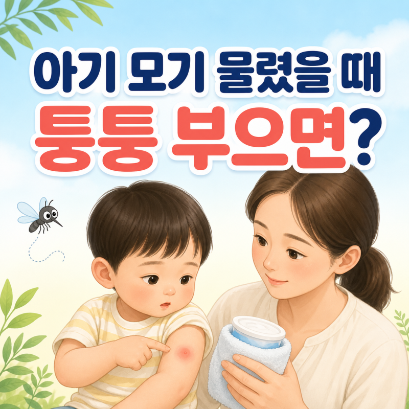아기 모기 물렸을 때 퉁퉁 부으면? 대처법과 병원 가야 할 증상