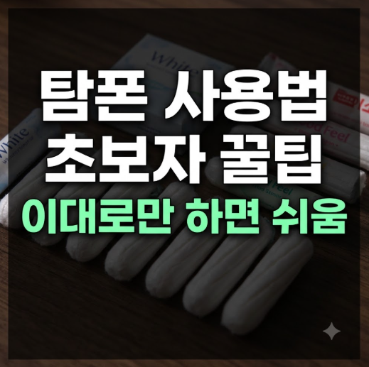초보자 탐폰 사용법 자세(+교체시간, 빼는법, 화이트,좋은느낌, 다이소)
