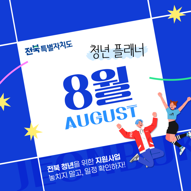[2026 전북 청년플래너] 8월, 꼭 알아야 할 전북특별자치도 청년정책 일정