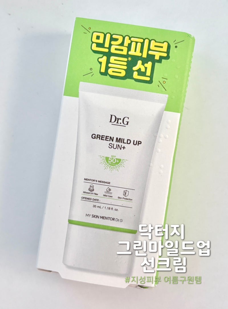 닥터지 그린마일드 업 선 플러스 선크림 실사용 후기 광고X