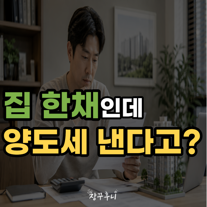 집 한 채인데 양도세 낸다고? 2026 1가구 1주택 양도소득세 12억 비과세 기준