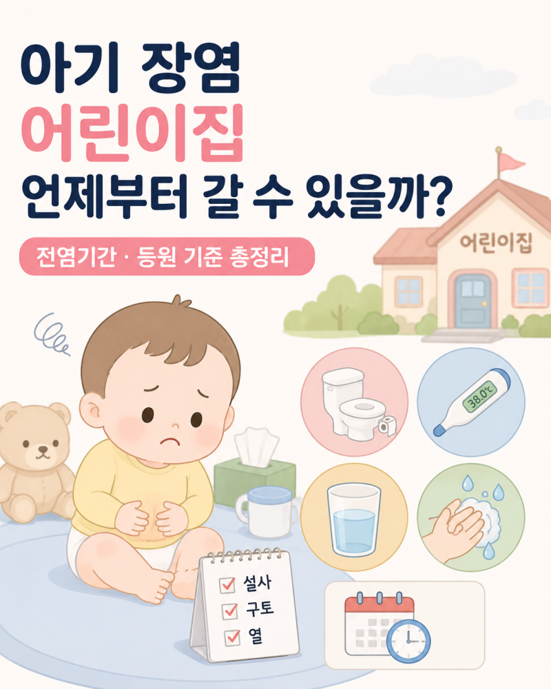 아기 장염 어린이집 언제부터 갈 수 있을까? 설사 멈추면 등원 가능? 전염기간·등원 기준 총....