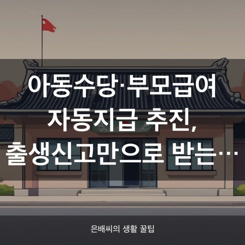 2026년 아동수당·부모급여 자동지급 시행 시기와 확인법