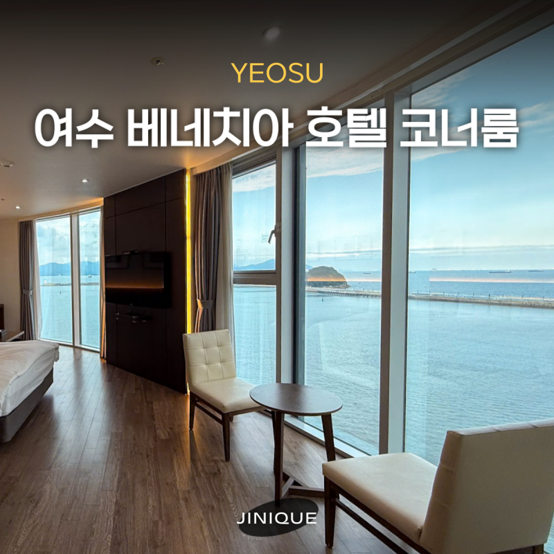 여수 가족여행 숙소 베네치아 호텔 디럭스 코너 오션뷰 후기