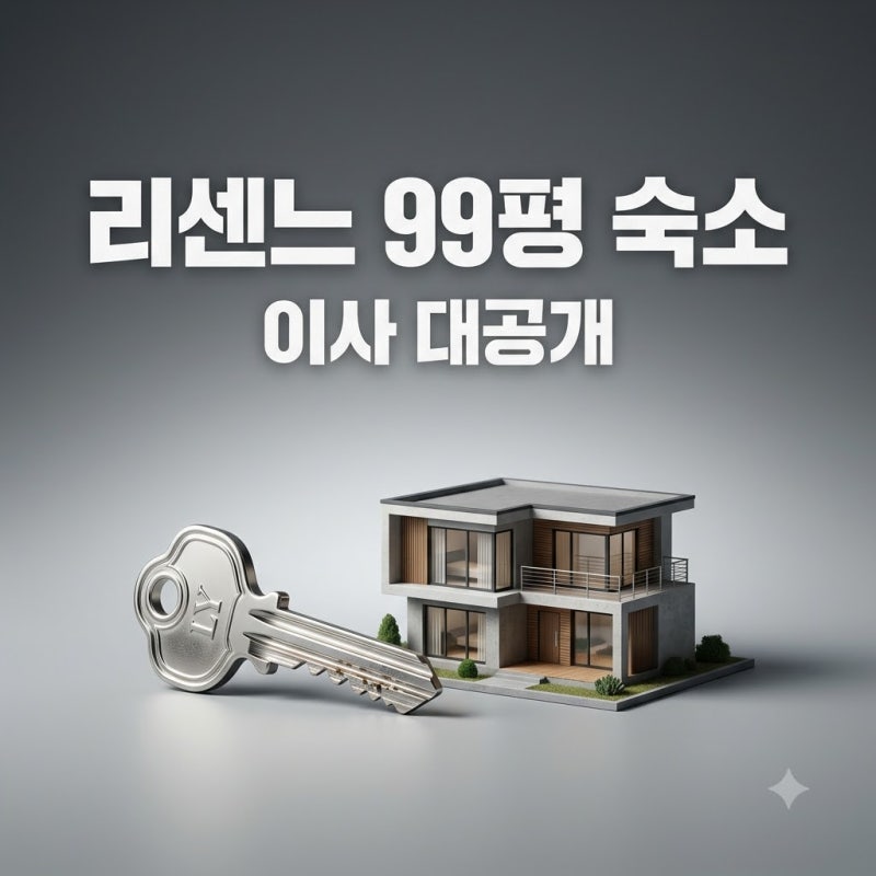 리센느 숙소 99평 신축 이사! 화장실 1개에서 3개로 바뀐 놀라운 변화