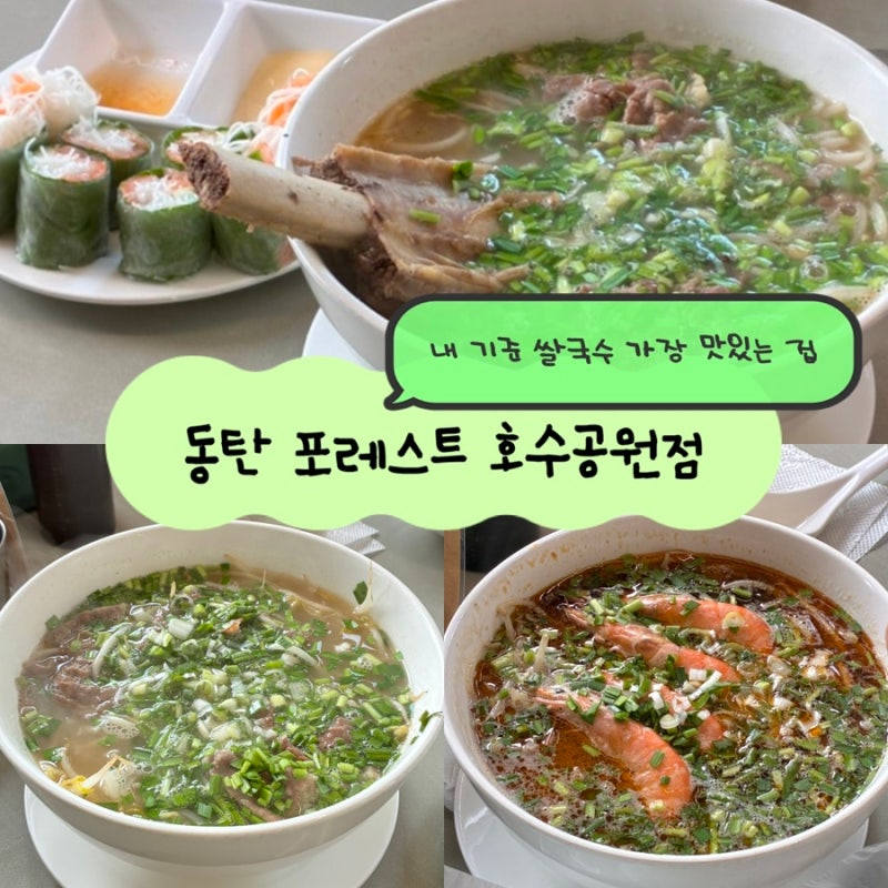동탄 호수공원 맛집 | 내 기준 1등 쌀국수집 포레스트 호수공원점