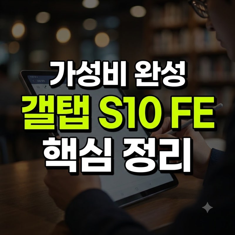 갤럭시탭 S10 FE 태블릿PC추천 가성비 끝판왕 스펙총정리(+인강,배터리,메모리)