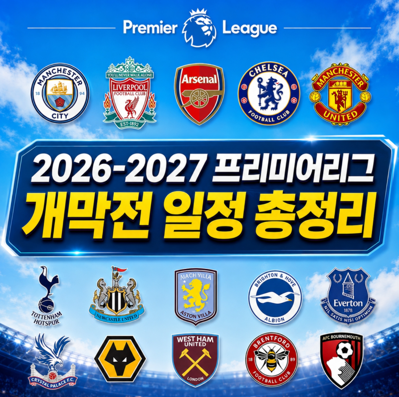 2026-27 프리미어리그 개막 일정. 맨유 토트넘 맨시티 리버풀 첫 경기 일정 총정리