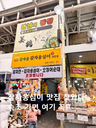 [속초] 속초중앙시장맛집 감자골 감자옹심이 솔직후기 쫀득한 속초감자옹심이맛집
