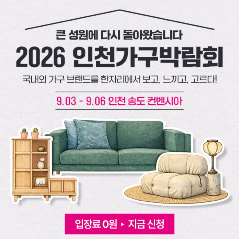 2026년 제10회 인천가구박람회 일정 사전등록 무료입장 총정리