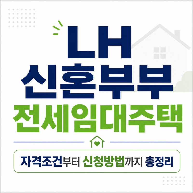LH 신혼부부 전세임대주택, 나도 가능할까? 자격조건,소득기준,신청방법 정리