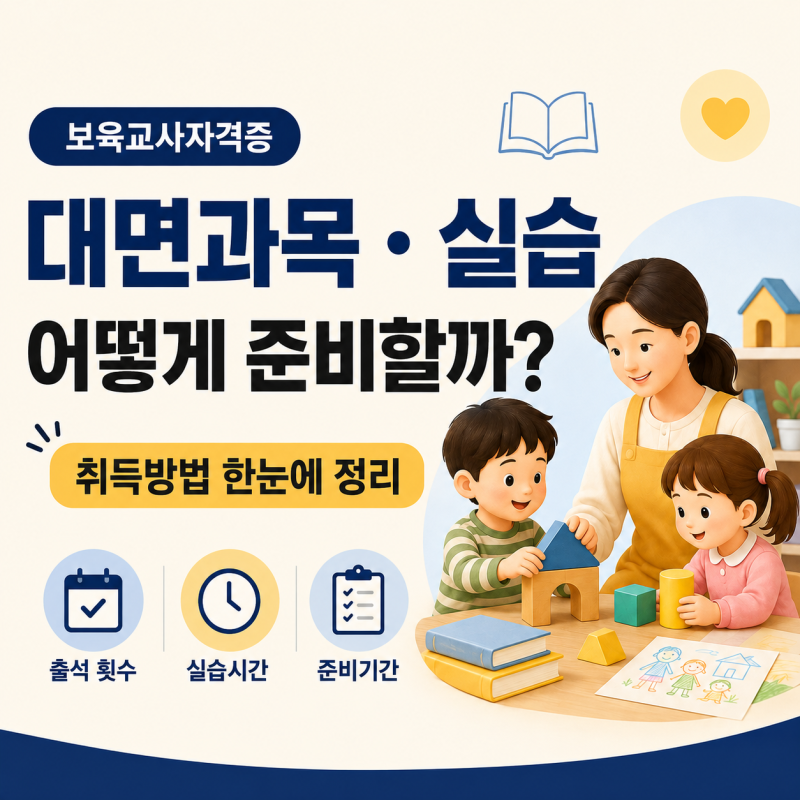 보육교사자격증 취득방법 및 대면과목, 실습 정리