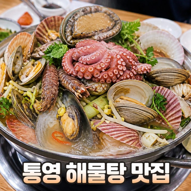 통영 해물탕 현지인 추천 푸짐한 한끼 맛집