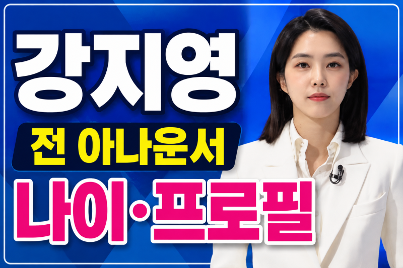 강지영 전 JTBC 아나운서 나이·프로필 총정리｜학력·결혼·남편·퇴사·프리랜서 근황