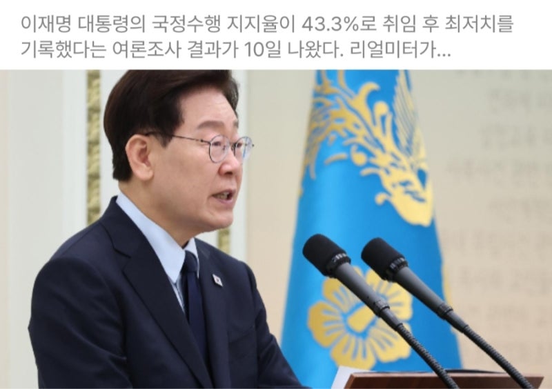 이 대통령 국정 지지율 43.3% 하락 원인 4가지 및 정당 지지도 완벽 정리 (리얼미터)