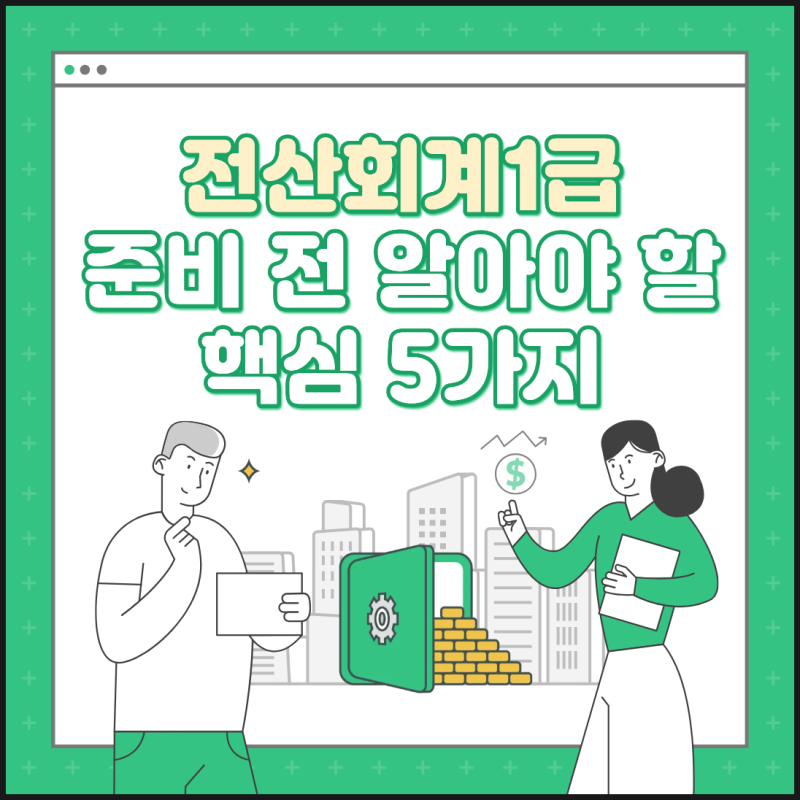 전산회계1급 시험 준비 전 알아야 할 핵심 정보 5가지