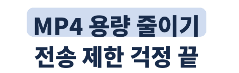 MP4 용량 줄이기 | 화질은 유지하고 파일 크기만 줄이는 법