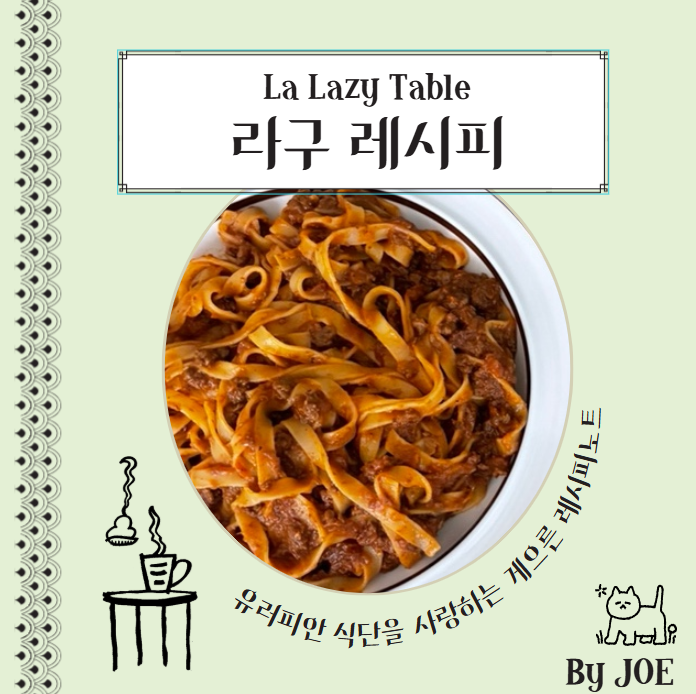 야매 라구소스 레시피 & 라구소스 활용 레시피