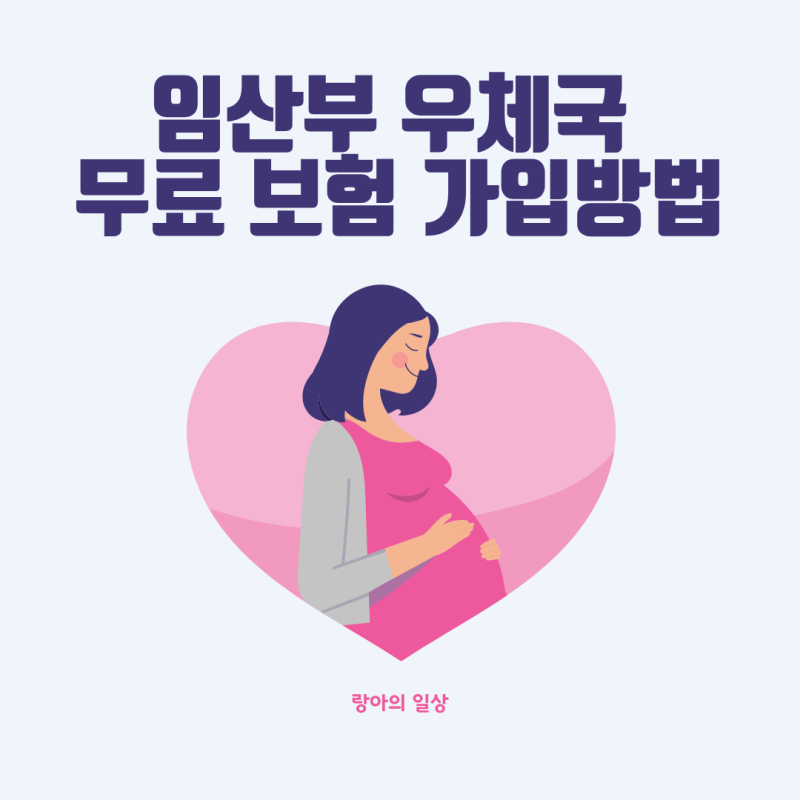 임신초기 할 일 ㅣ 임산부 우체국 무료 태아보험 가입 방법