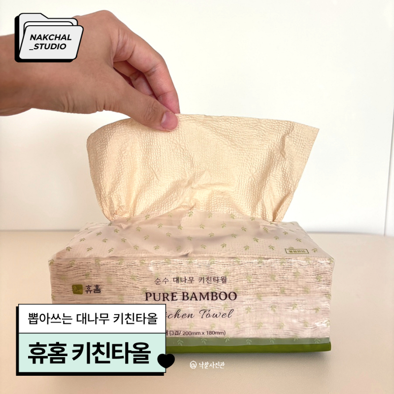 휴홈 키친타올 후기 | 뽑아쓰는 키친타월, 대나무 펄프는 진짜 다를까?
