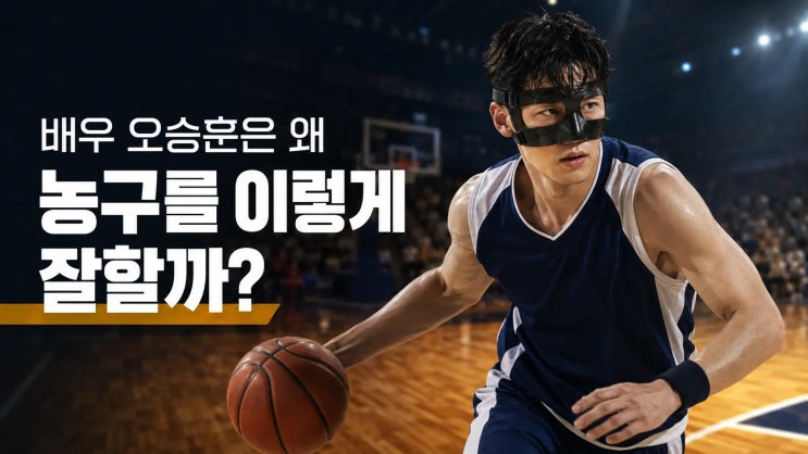 배우 오승훈은 왜 <b>농구</b>를 이렇게 잘할까?｜<b>열혈농구단2</b> 복귀·<b>농구</b>....