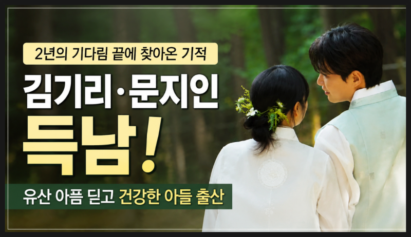 김기리 문지인 득남, 유산 아픔 딛고 결혼 2년 만에 부모가 된 이유