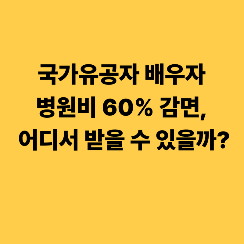국가유공자 배우자 병원비 60% 감면, 어디서 받을 수 있을까?