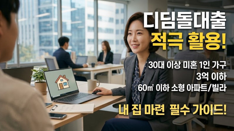 2026 디딤돌대출 미혼 단독세대주 자격 조건 및 한도 총정리 (3억 이하·60㎡ 제한)