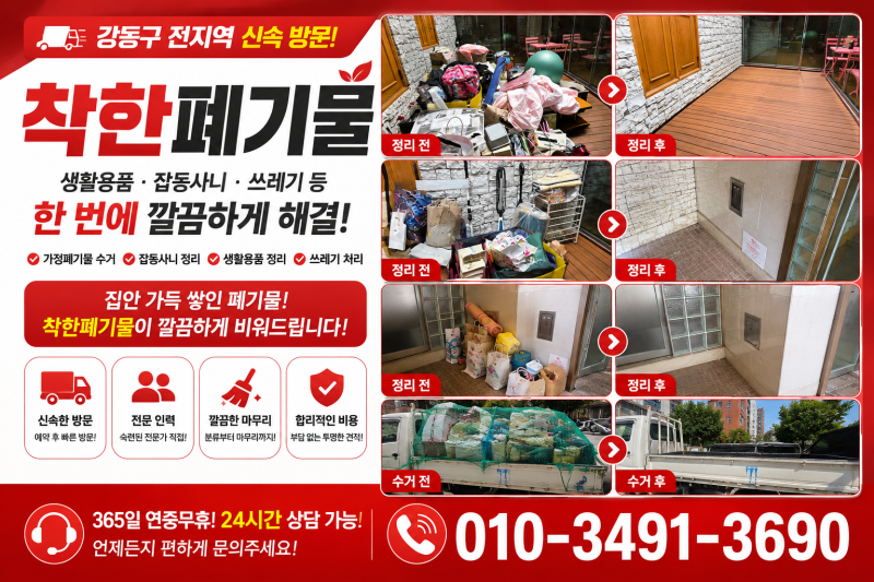 강동구 가정폐기물 처리 방법 생활용품 잡동사니 정리 안내