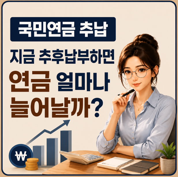 국민연금 추납｜지금 추후납부하면 연금 얼마나 늘어날까
