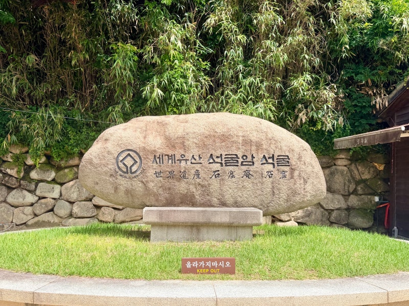 경주 토함산 신라 문화유산, 경주 불교 암자 “석굴암” (무료입장)