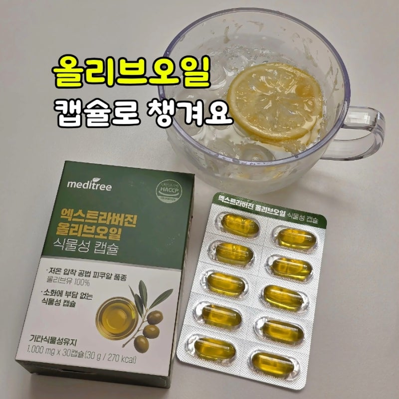 올리브오일캡슐 메디트리 엑스트라버진 올리브오일 직접 먹어본 후기